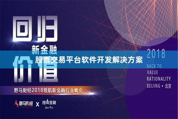 股票交易平台软件开发解决方案