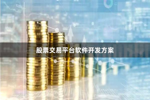 股票交易平台软件开发方案