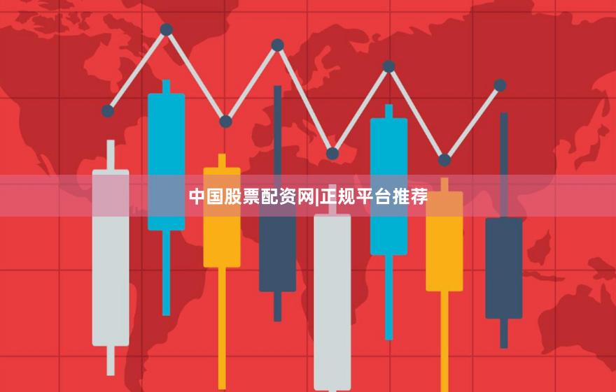 中国股票配资网|正规平台推荐